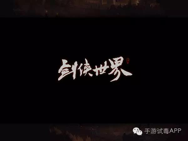 西山居开发的MMORPG手游《剑侠世界》是逊色于端游的