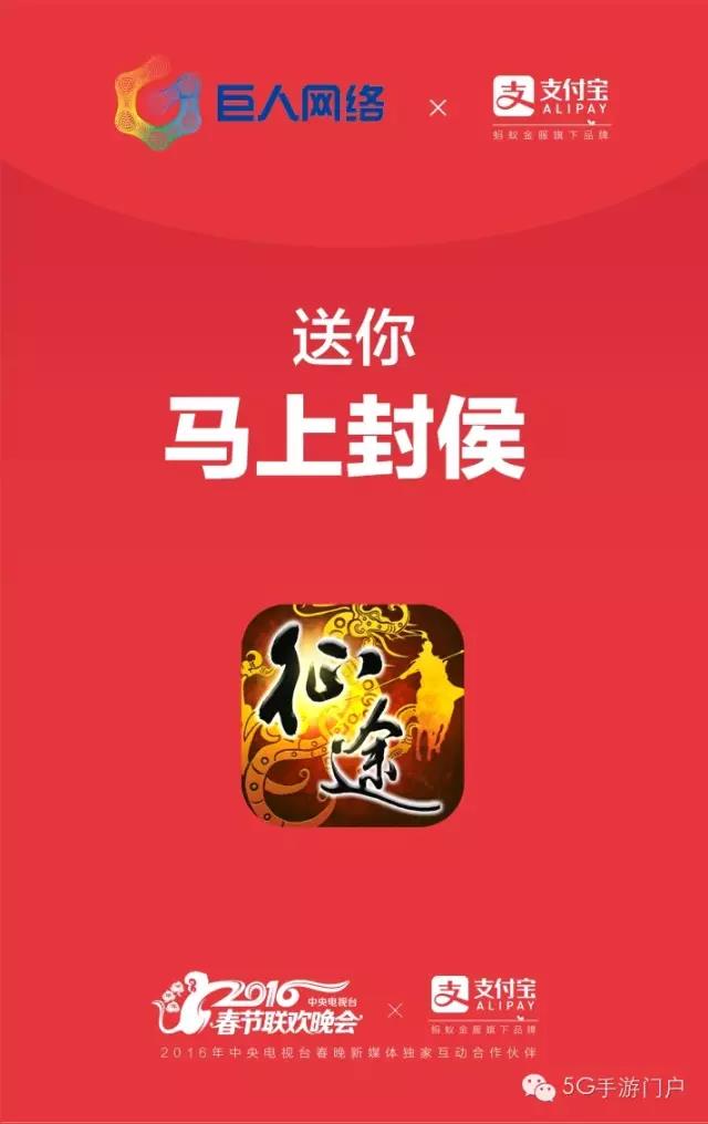 《征途》联合支付宝登录春晚为玩家送上现金大礼