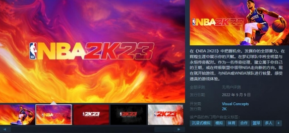 NBA 2K23 预计将于9月9日正式上架 Steam预购开