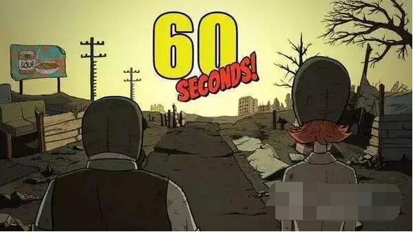 60秒生存怎么玩 60秒生存玩法说明